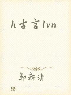 h古言1vn