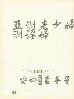 亚洲老少妇乱亚洲淫妇封面