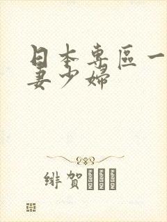 日本专区一区人妻少妇封面