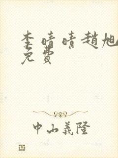 李晴晴赵旭小说免费