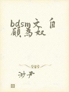 bdsm文 自愿为奴