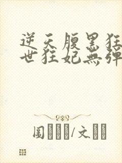 逆天腹黑狂女绝世狂妃无弹窗全文免费阅读