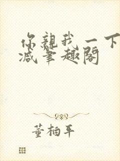 你亲我一下无删减笔趣阁封面