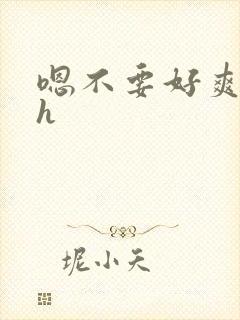 嗯不要好爽啊高h