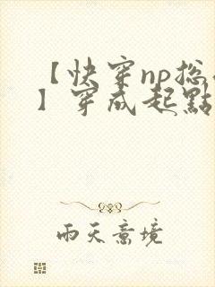 【快穿np总受】穿成起点男主被日