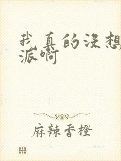 我真的没想当反派啊