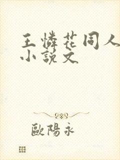 王怜花同人女主小说文