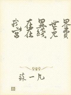 我在异世界开后宫在线免费观看