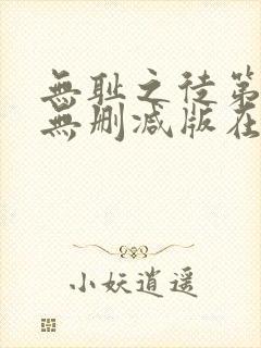 无耻之徒第一季无删减版在线观看