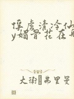 俘虏清冷仙司by媚骨花在哪里看