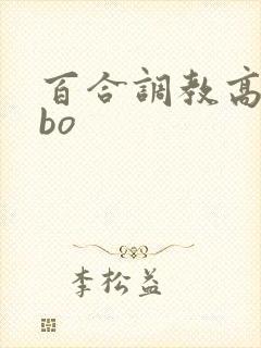 百合调教高habo