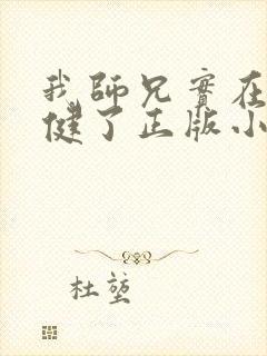 我师兄实在太稳健了正版小说阅读