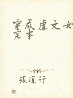 穿成虐文女主角完本