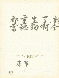 都重生了,谁还当舔狗啊全文阅读