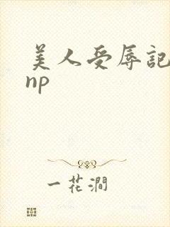 美人受辱记高hnp