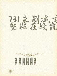 731未删减完整版在线观看封面