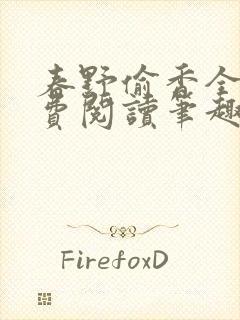 春野偷香全文免费阅读笔趣阁封面