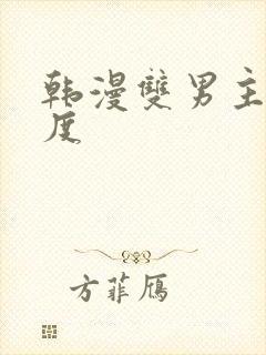 韩漫双男主大幅度封面