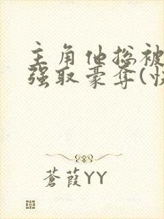 主角他总被疯批强取豪夺(快穿)满堂免费阅读