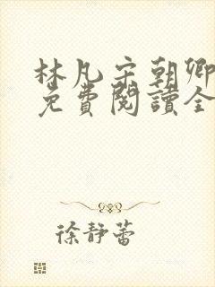 林凡宋朝卿小说免费阅读全文