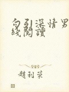 勾引深情男主在线阅读