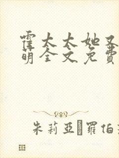 霍太太她又软又萌全文免费阅读