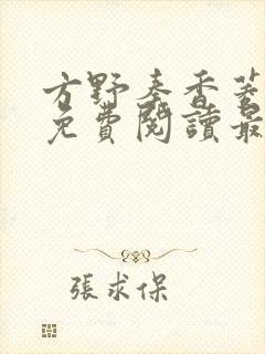 方野秦香菱小说免费阅读最新章节