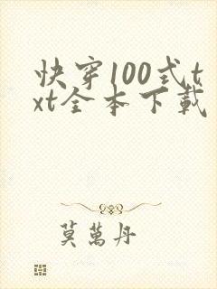 快穿100式txt全本下载