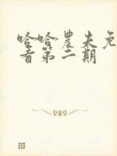 哈哈农夫免费观看第二期