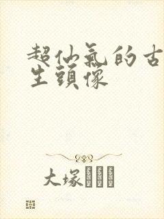 超仙气的古风女生头像