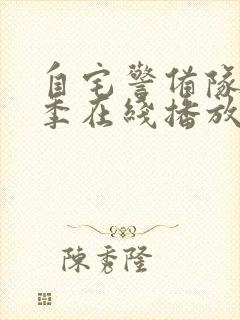 自宅警备队第二季在线播放