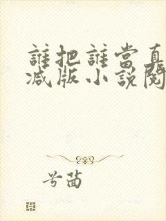 谁把谁当真无删减版小说阅读