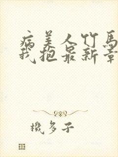 病美人竹马只给我抱最新章节