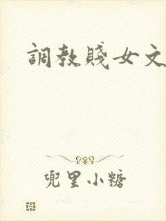 调教贱女文