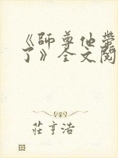 《师尊他带球跑了》全文阅读