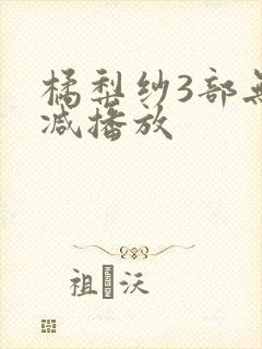 橘梨纱3部无删减播放