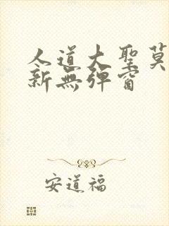 人道大圣莫默最新无弹窗