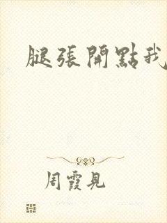 腿张开点我要舔