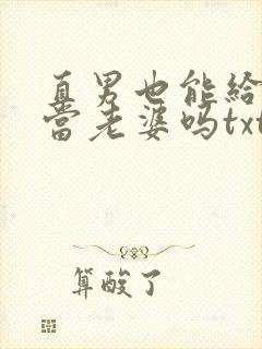 直男也能给别人当老婆吗txt