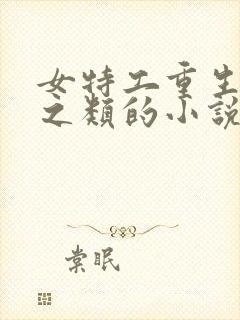 女特工重生校园之类的小说封面