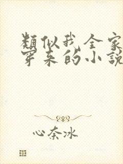 类似我全家都是穿来的小说封面