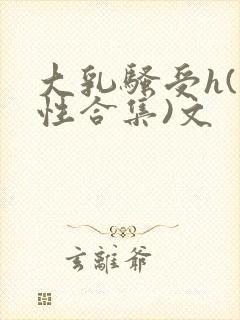 大乳骚受h(双性合集)文封面