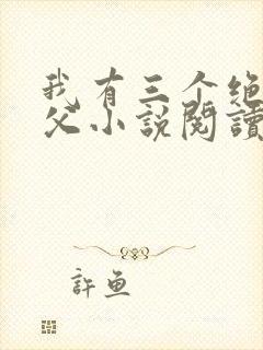 我有三个绝色师父小说阅读全文封面