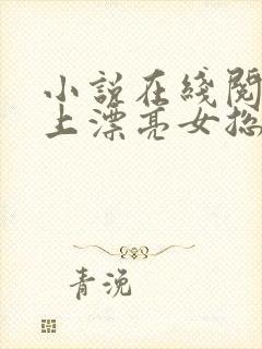 小说在线阅读赖上漂亮女总裁