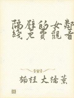 隔壁的女邻居在线免费观看