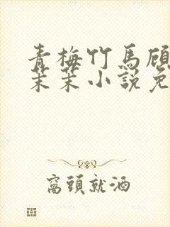 青梅竹马顾昀周茉茉小说免费阅读封面