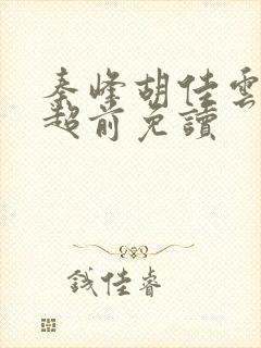 秦峰胡佳云小说超前免读封面