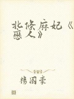 北条麻妃《忘年恋人》