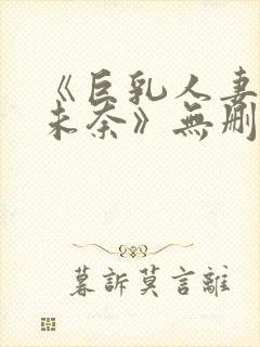 《巨乳人妻北野未奈》无删减