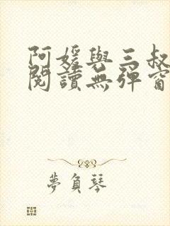 阿媛与三叔免费阅读无弹窗笔趣阁封面